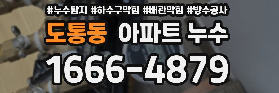 도통동 아파트 누수