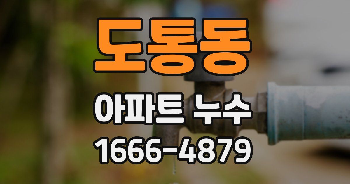 도통동 아파트 누수