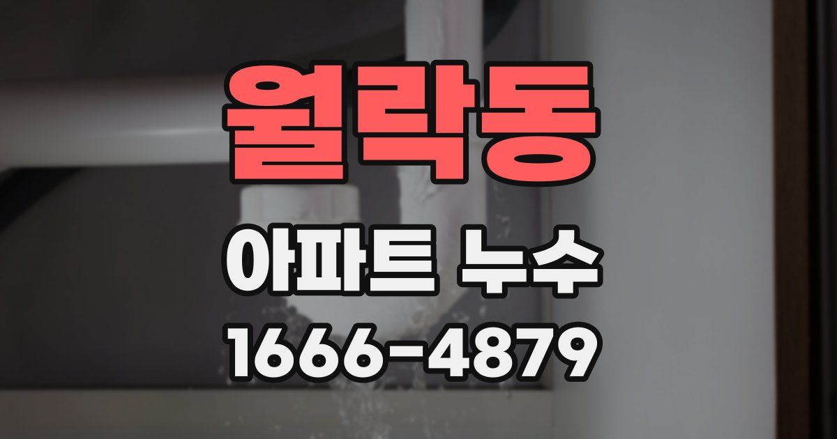 월락동 아파트 누수