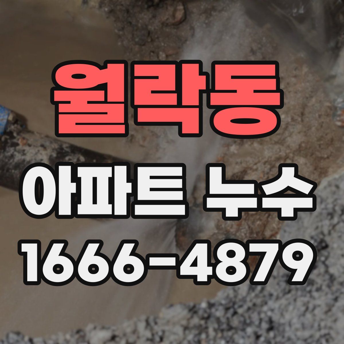 월락동 아파트 누수