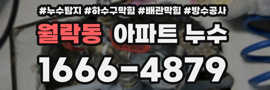 월락동 아파트 누수