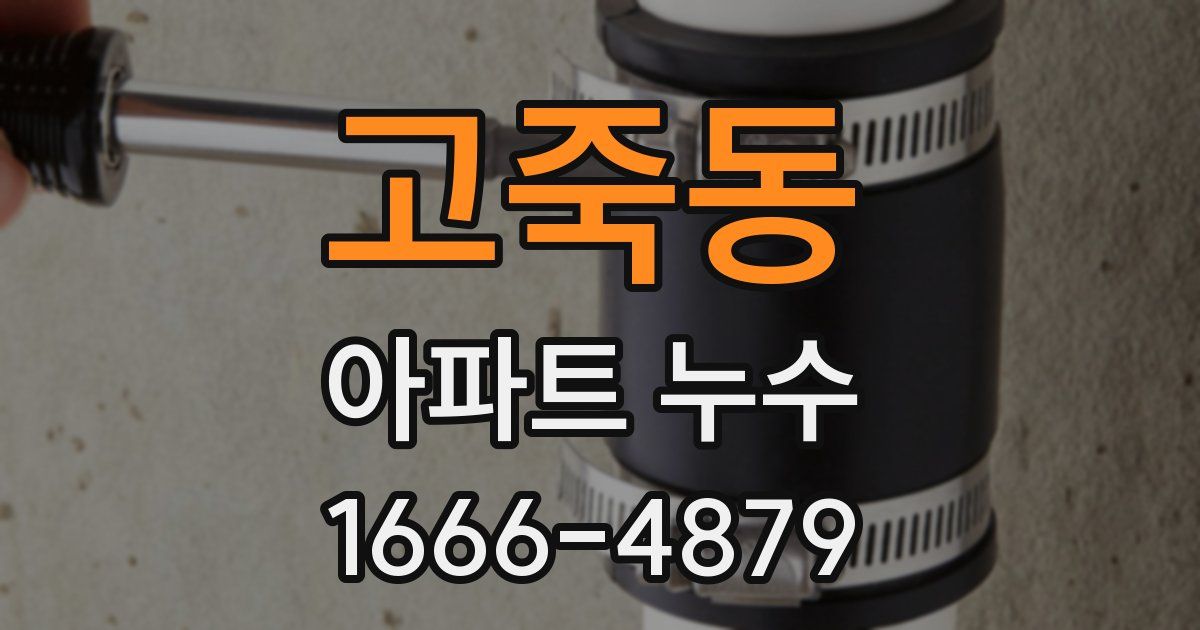 고죽동 아파트 누수