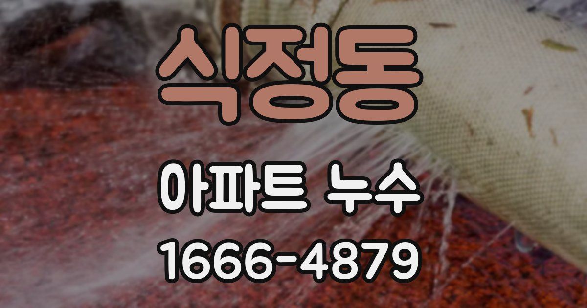 식정동 아파트 누수