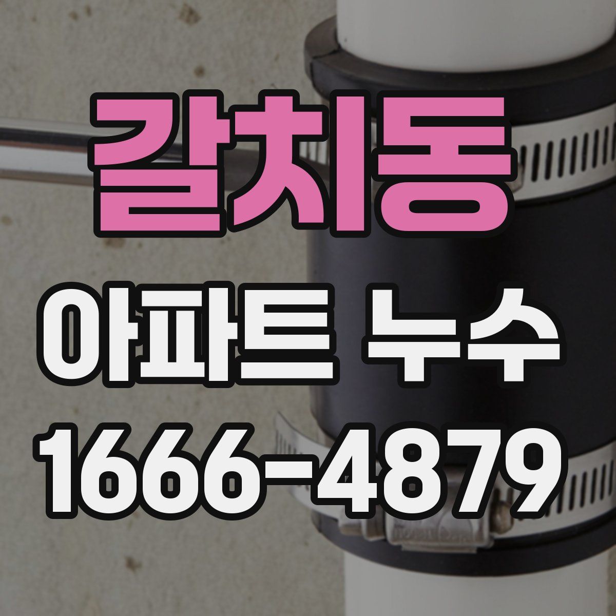 갈치동 아파트 누수