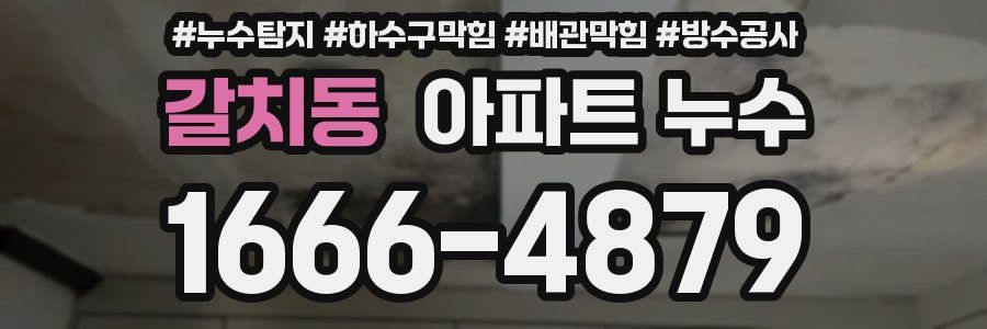 갈치동 아파트 누수
