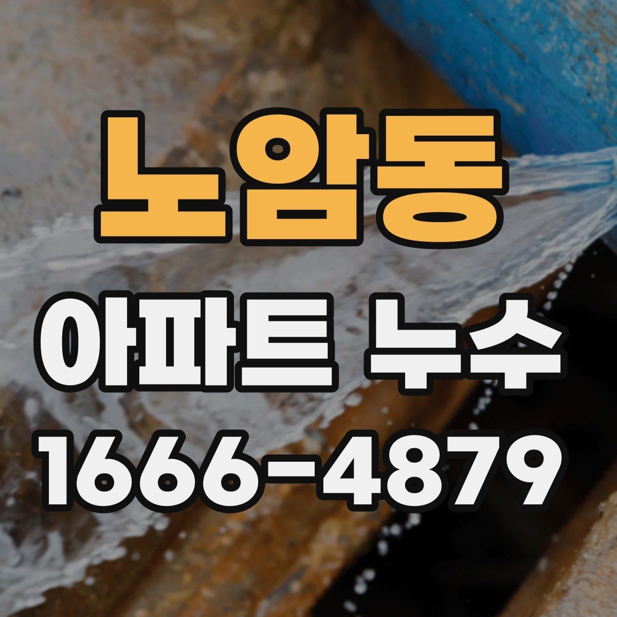 노암동 아파트 누수 하자보수 요청 전 준비할 내용