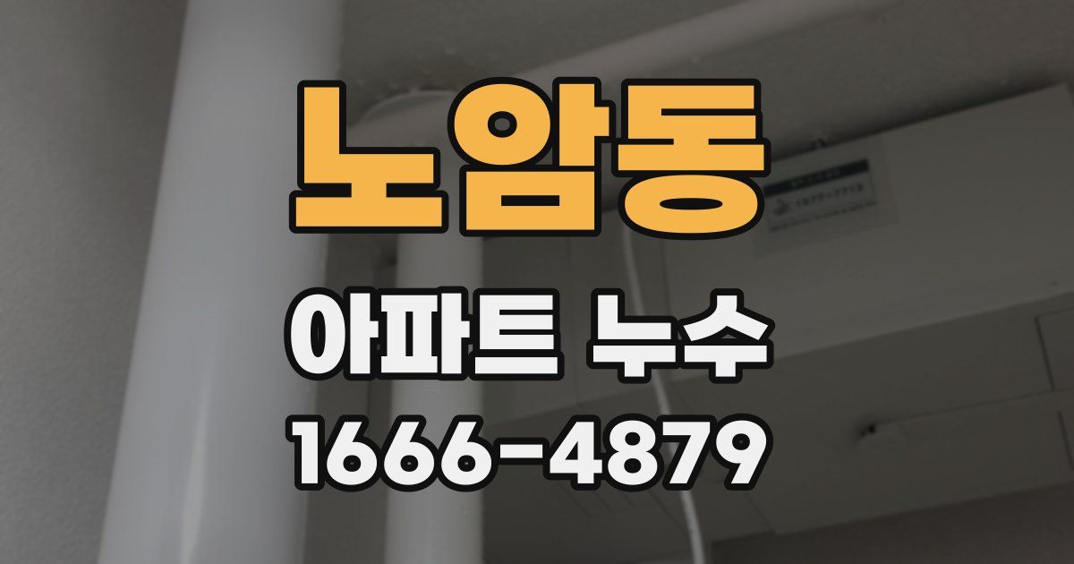 노암동 아파트 누수