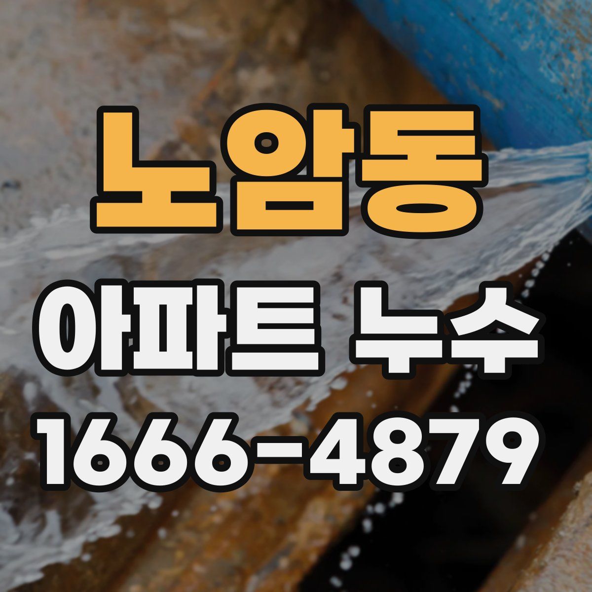 노암동 아파트 누수