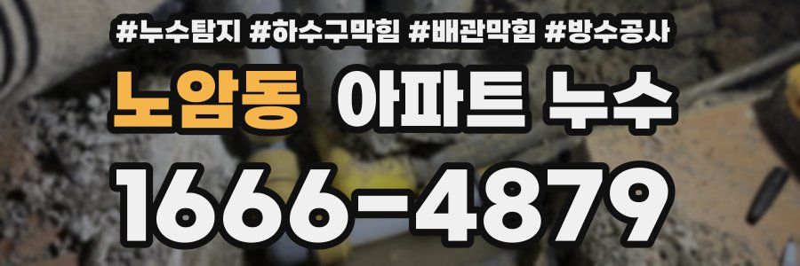 노암동 아파트 누수
