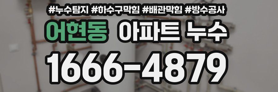어현동 아파트 누수