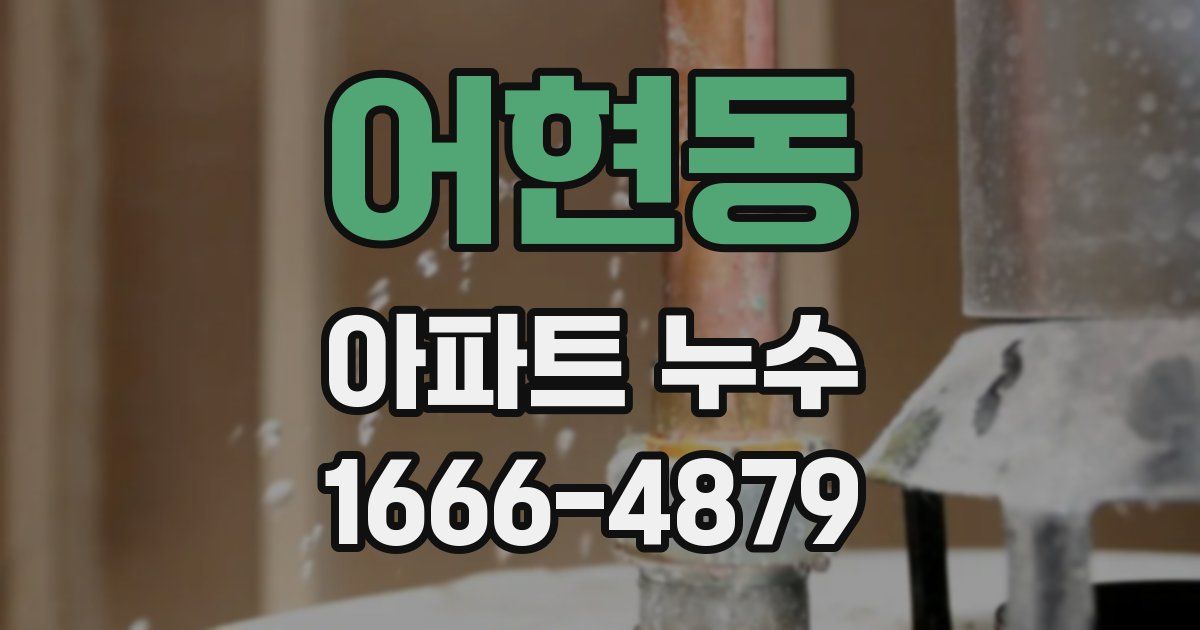 어현동 아파트 누수