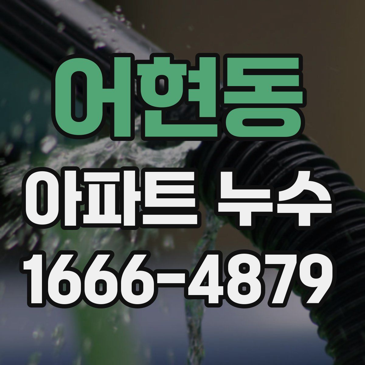 어현동 아파트 누수