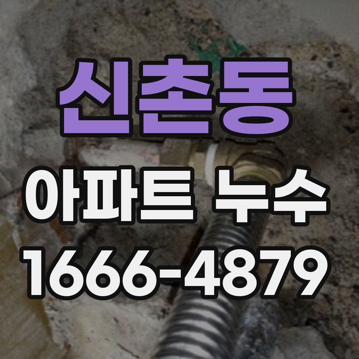 신촌동 아파트 누수