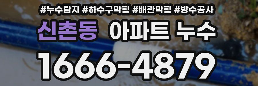 신촌동 아파트 누수