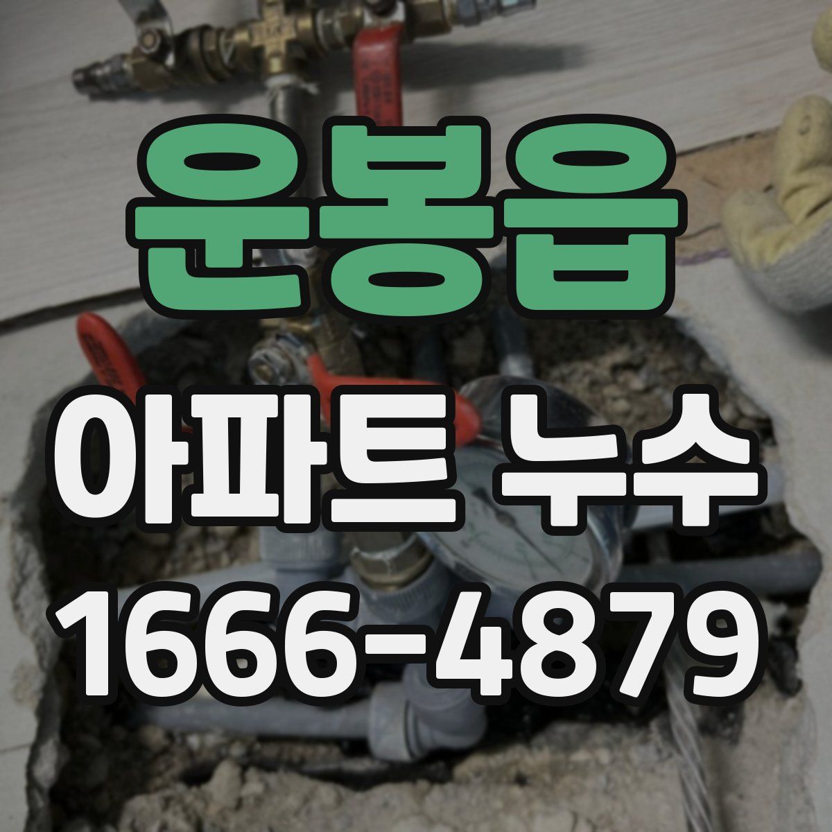 운봉읍 아파트 누수