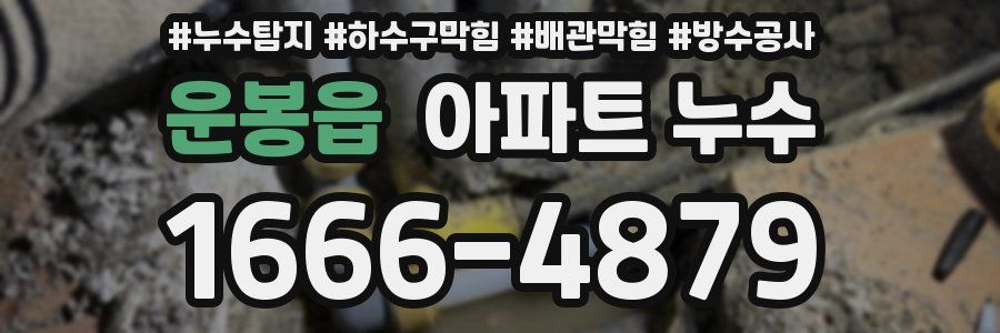 운봉읍 아파트 누수