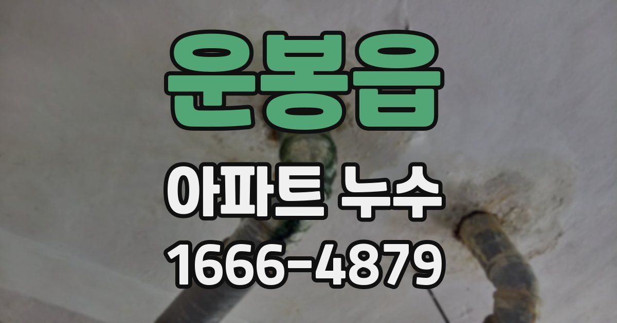 운봉읍 아파트 누수