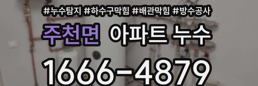주천면 아파트 누수