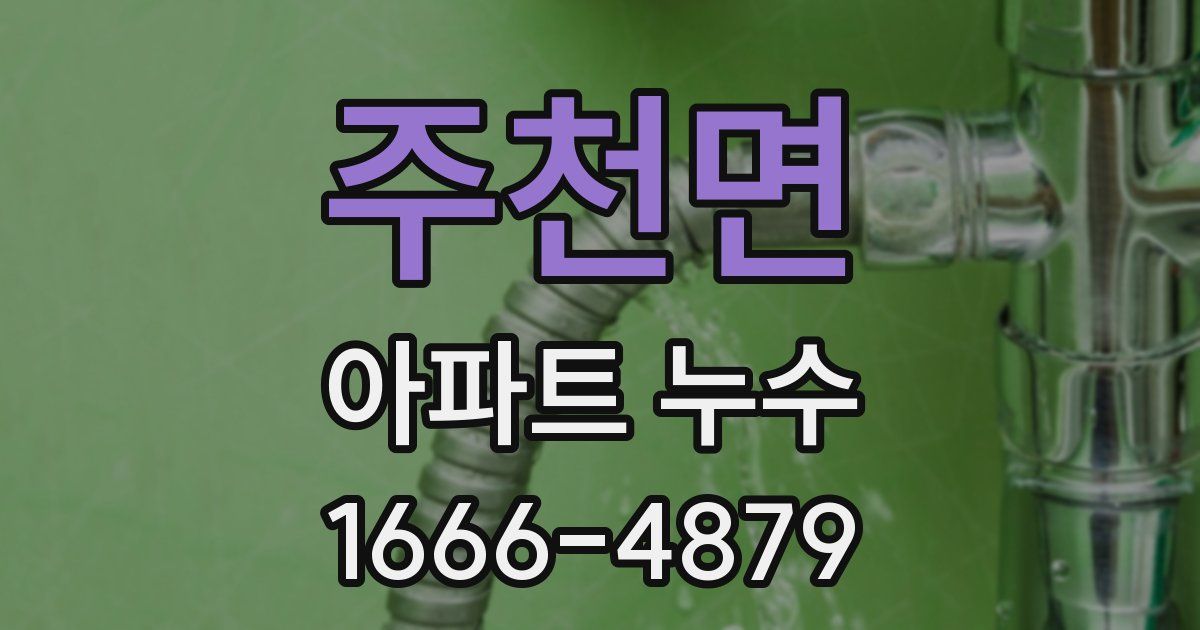 주천면 아파트 누수