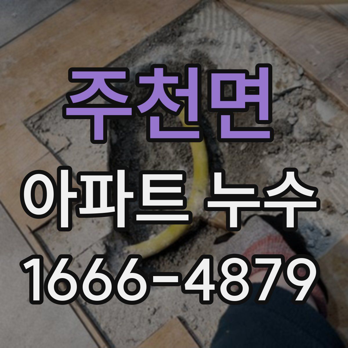 주천면 아파트 누수