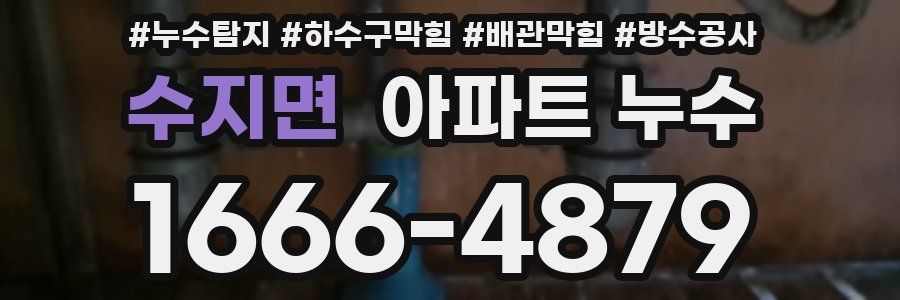 수지면 아파트 누수
