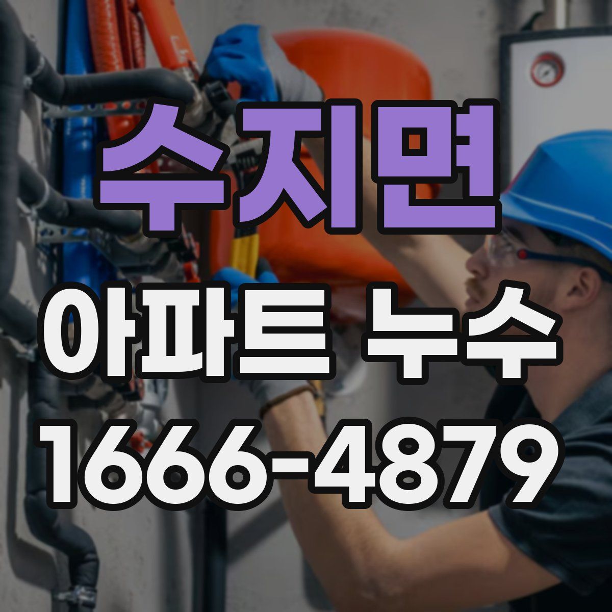수지면 아파트 누수