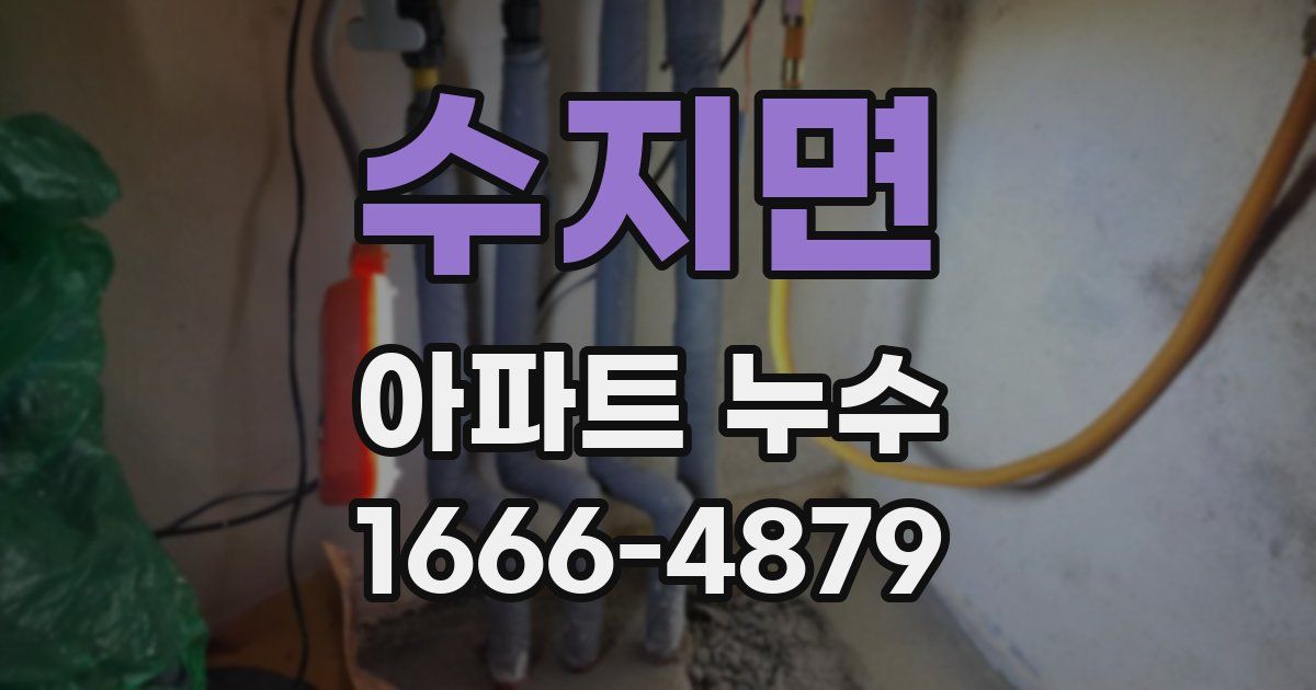 수지면 아파트 누수