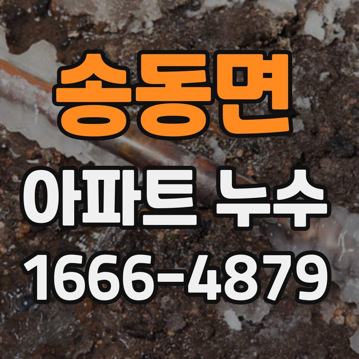 송동면 아파트 누수