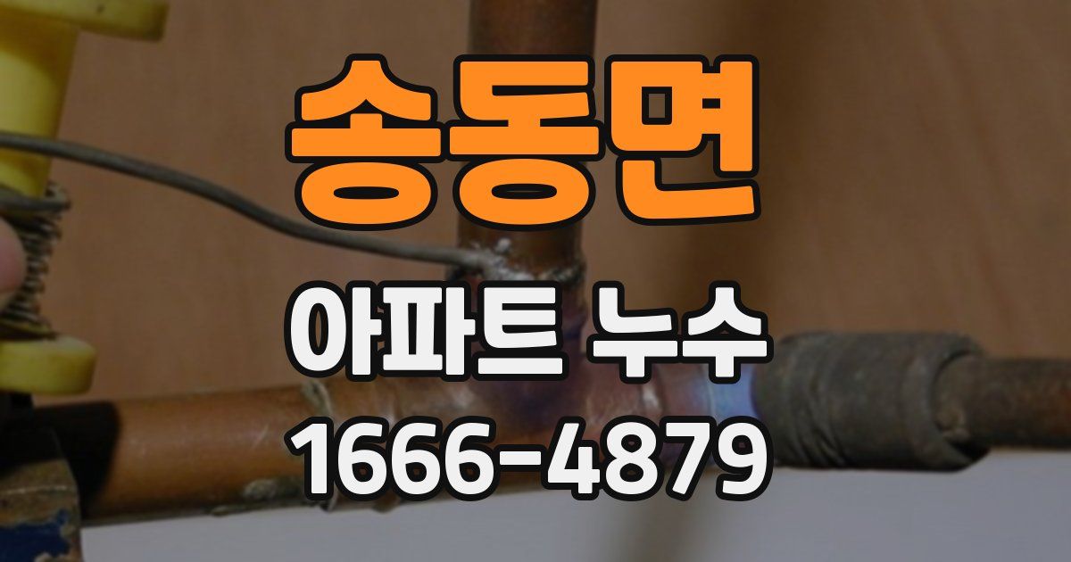 송동면 아파트 누수