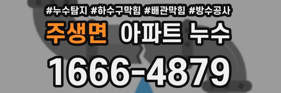 주생면 아파트 누수