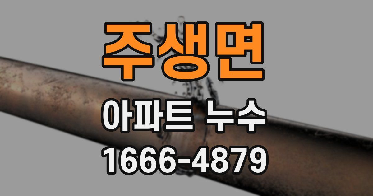 주생면 아파트 누수