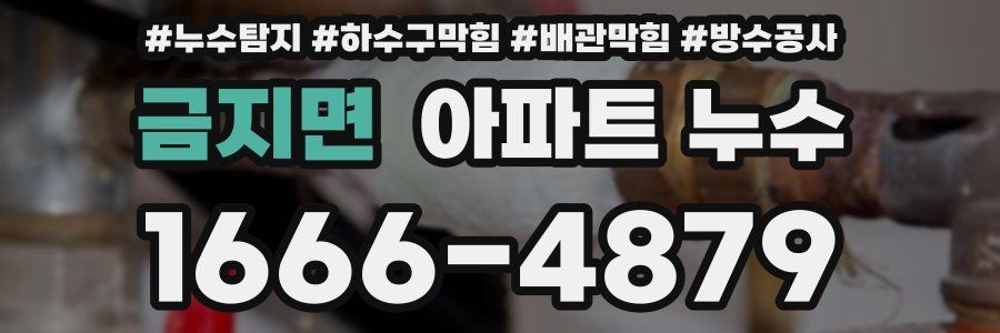 금지면 아파트 누수