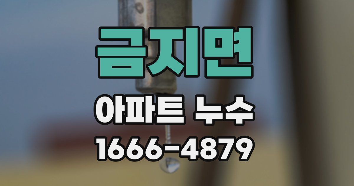 금지면 아파트 누수