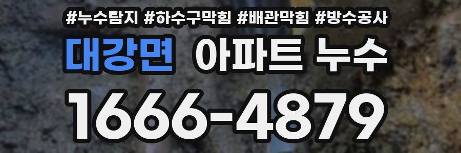 대강면 아파트 누수