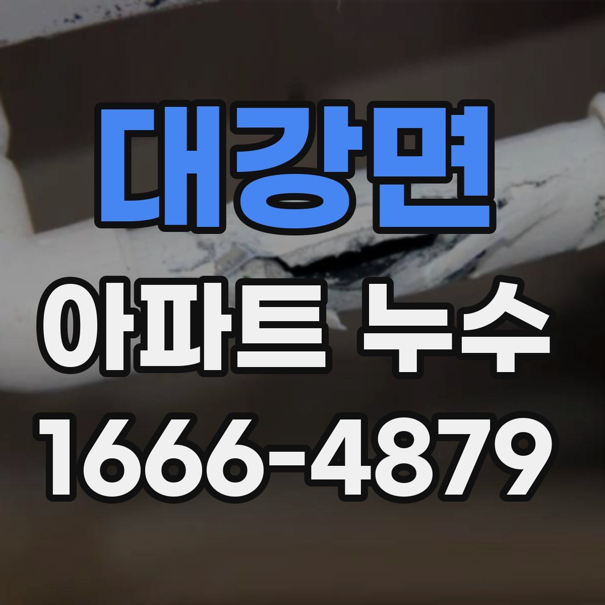 대강면 아파트 누수