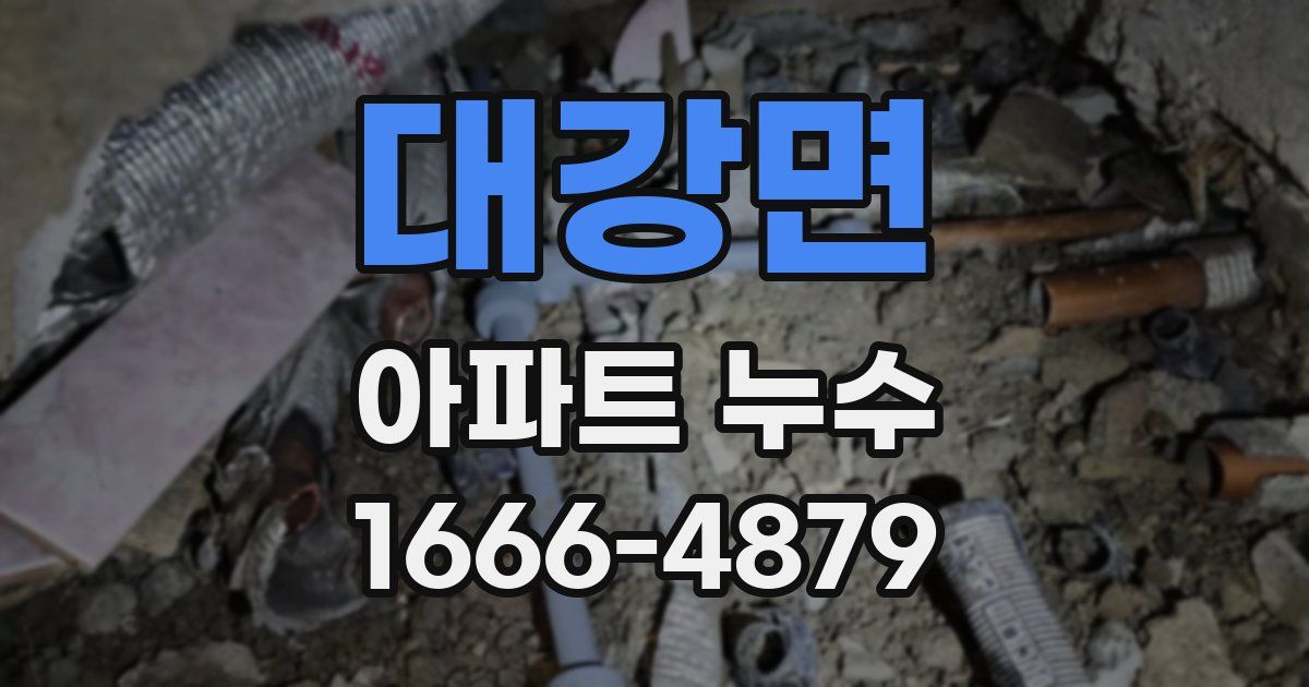 대강면 아파트 누수