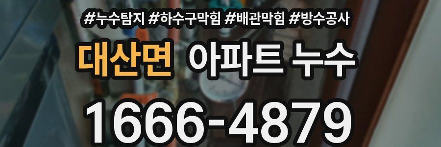 대산면 아파트 누수