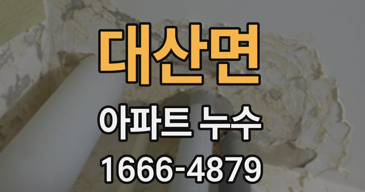 대산면 아파트 누수