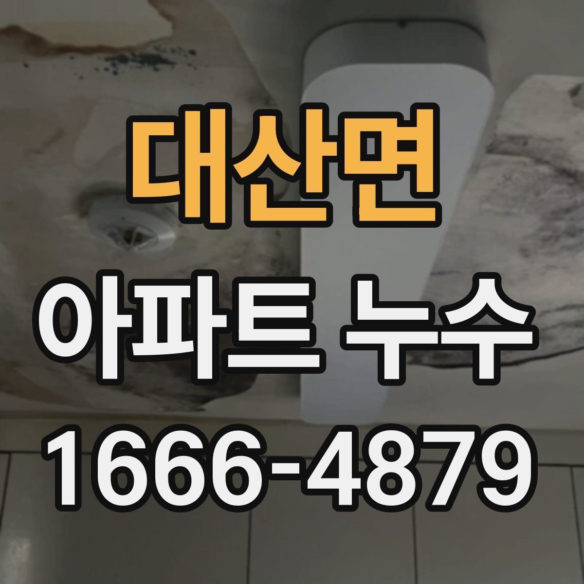 대산면 아파트 누수