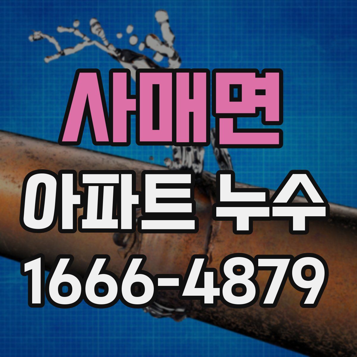 사매면 아파트 누수