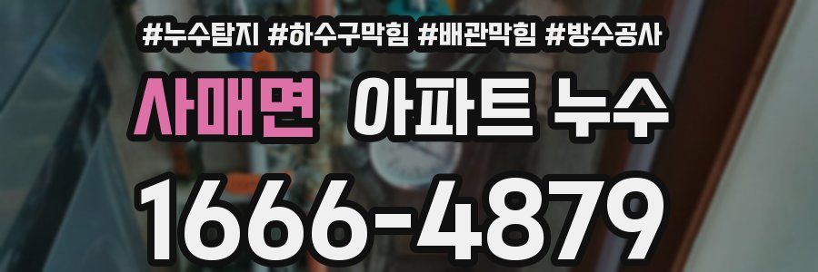 사매면 아파트 누수
