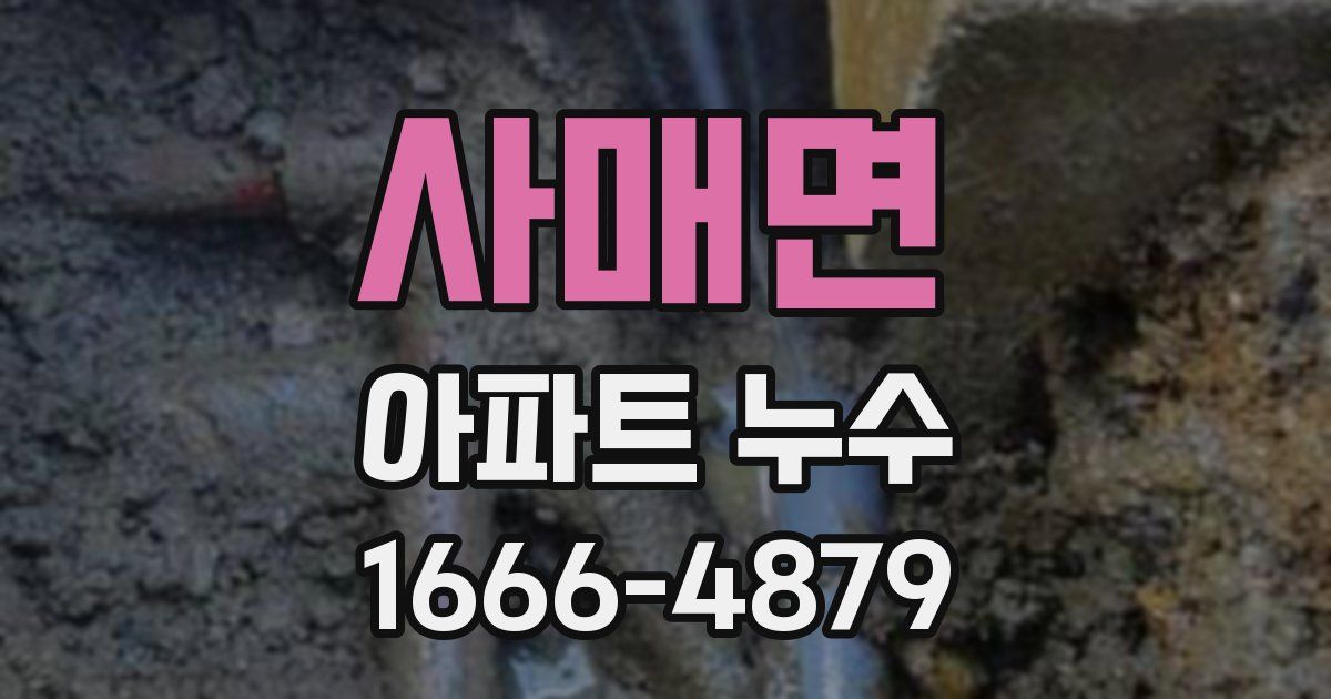 사매면 아파트 누수
