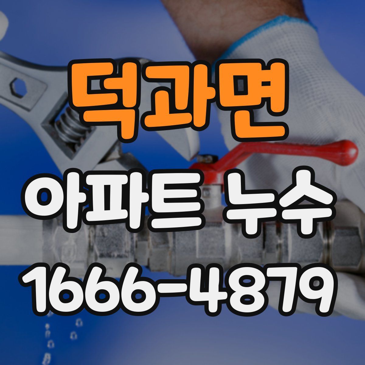덕과면 아파트 누수