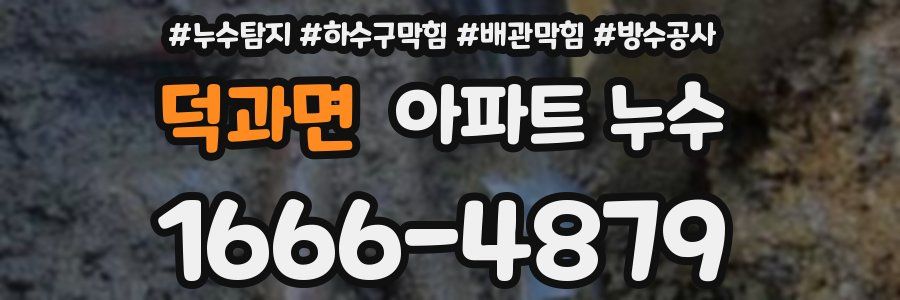 덕과면 아파트 누수