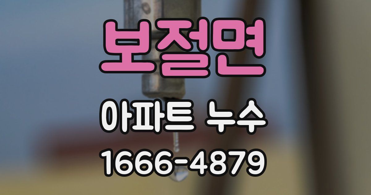 보절면 아파트 누수