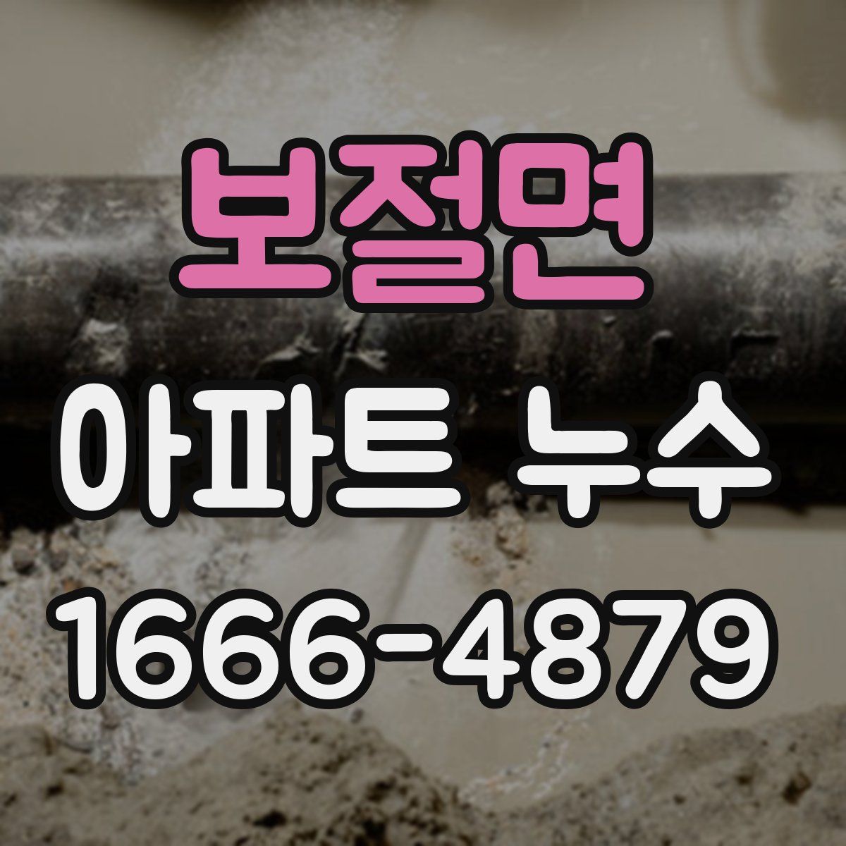 보절면 아파트 누수