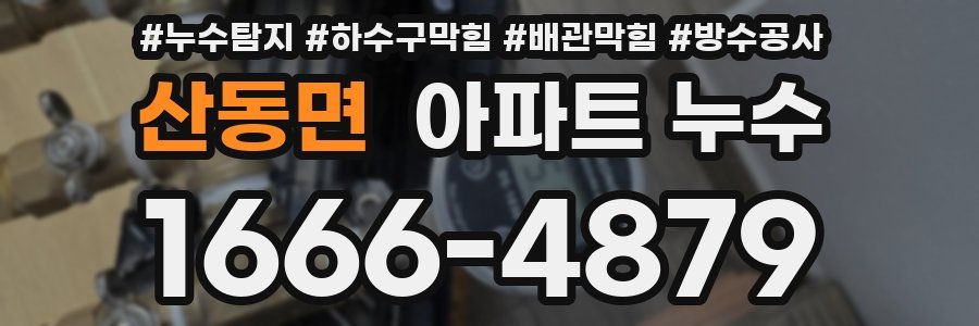 산동면 아파트 누수