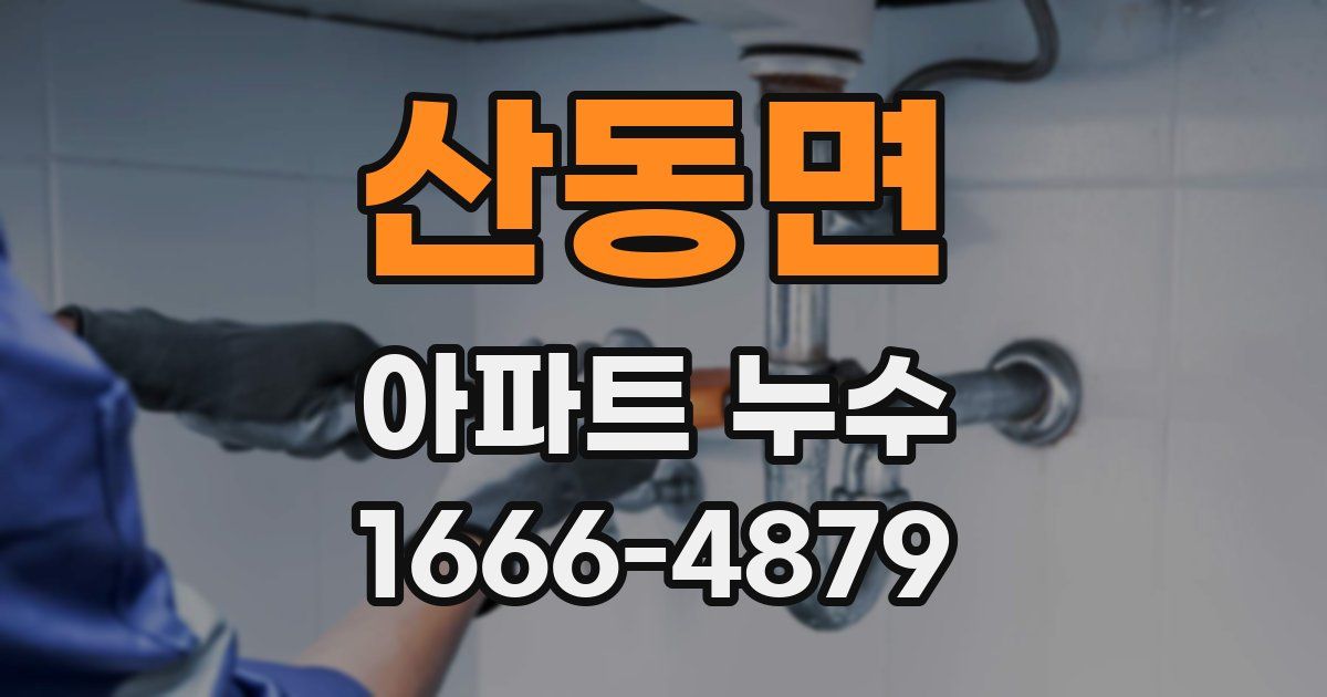 산동면 아파트 누수