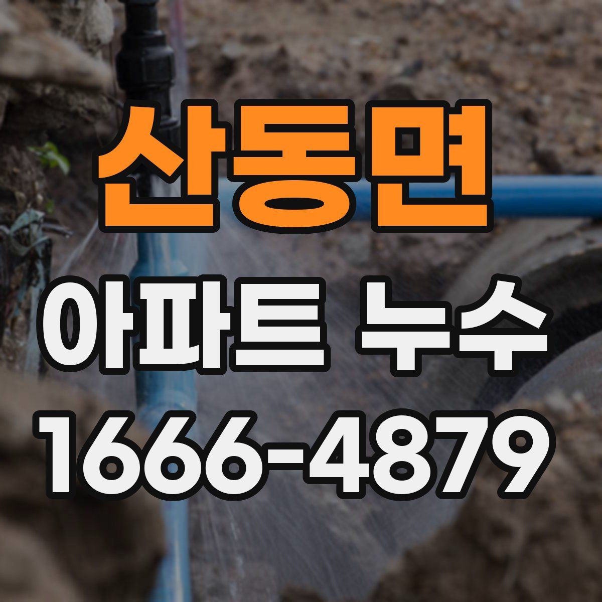 산동면 아파트 누수