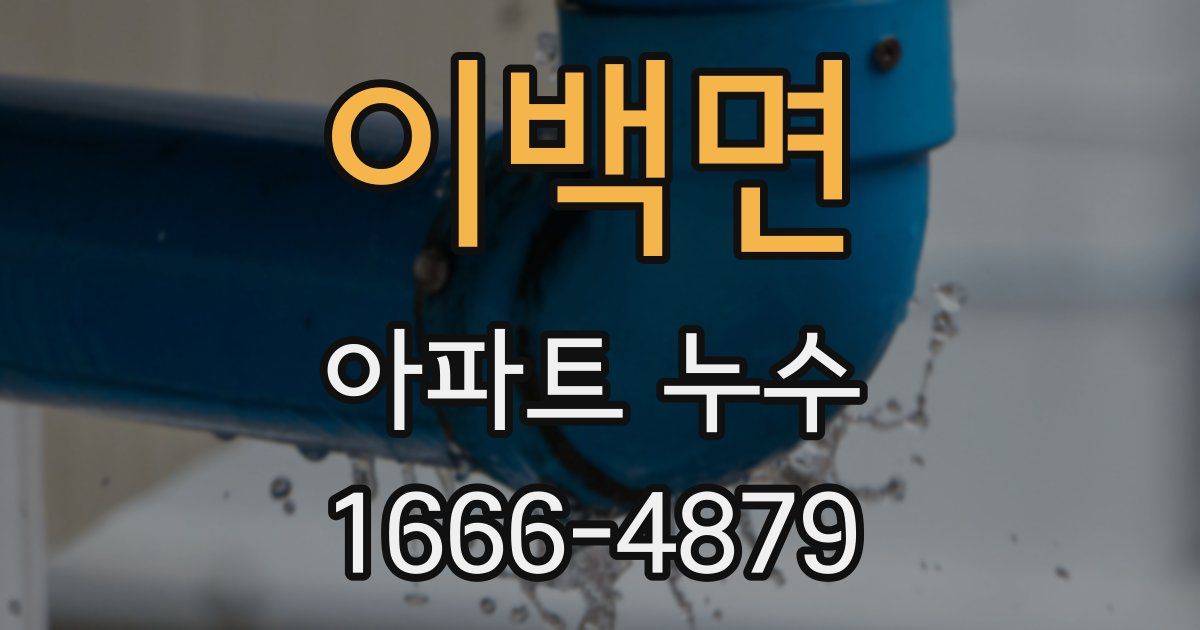 이백면 아파트 누수